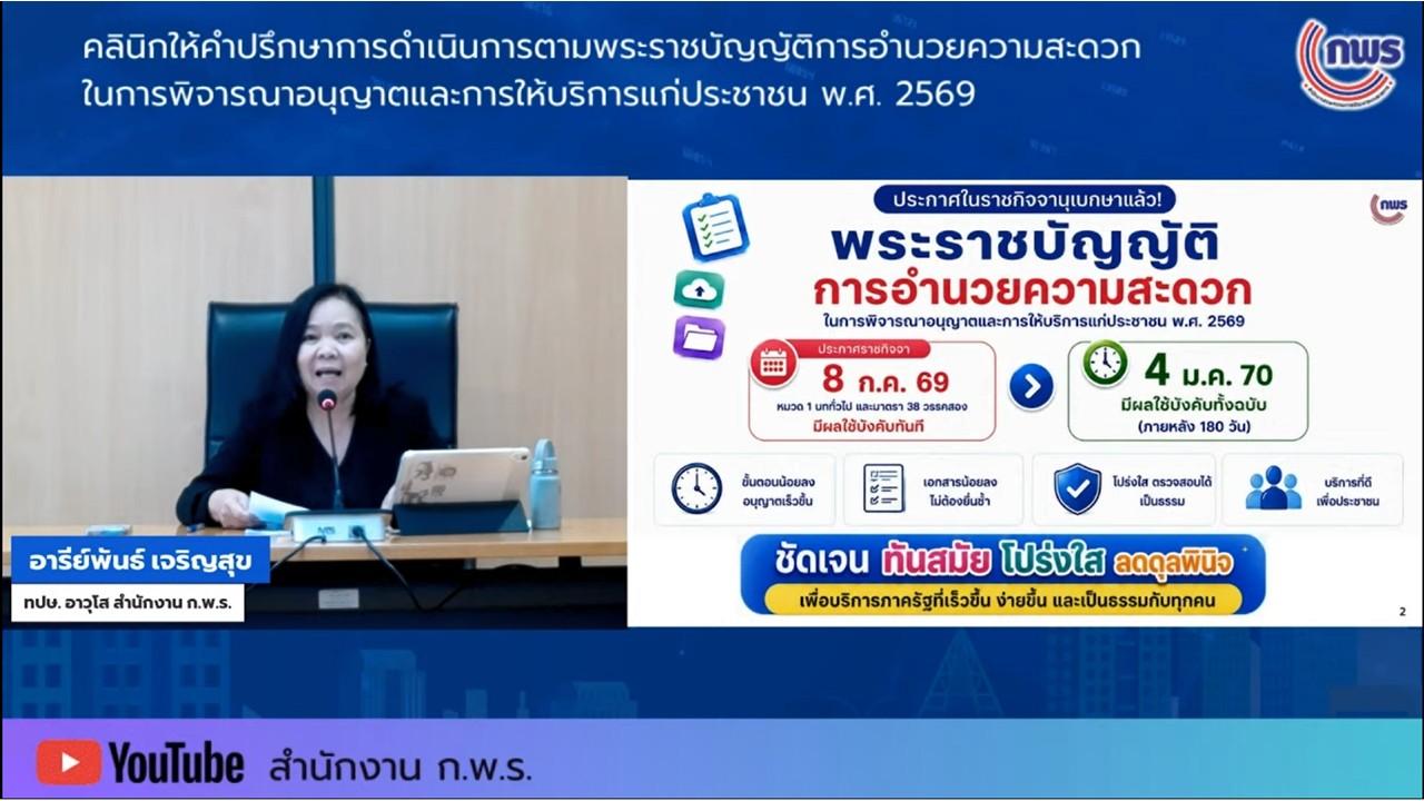 title - เข้าร่วมรับฟังในกิจกรรมคลินิกให้คำปรึกษา ในเรื่องเกี่ยวกับพระราชบัญญัติการอำนวยความสะดวกในการพิจารณาอนุญาตและการให้บริการแก่ประชาชน พ.ศ.&nbsp;2569 ครั้งที่&nbsp;3 ผ่านสื่ออิเล็กทรอนิกส์ (ผ่านระบบออนไลน์ YouTube Live สำนักงาน ก.พ.ร.) 